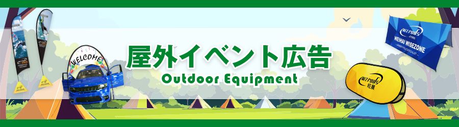 屋外イベント広告