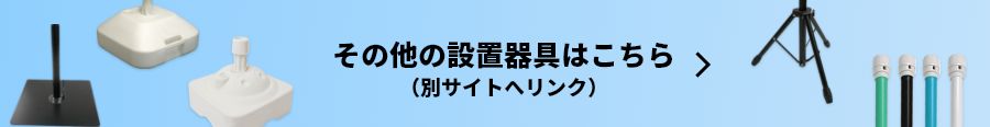 その他の設置器具はこちら
