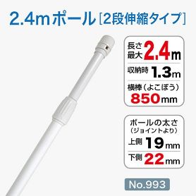 2.4mmポール
