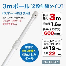 3mポール