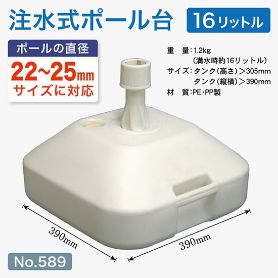 注水式ポール台