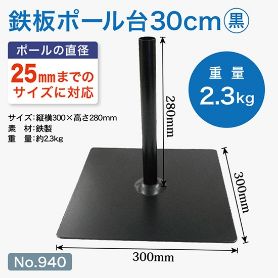 鉄板ポール台30cm黒