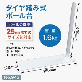 タイヤ踏み式ポール台