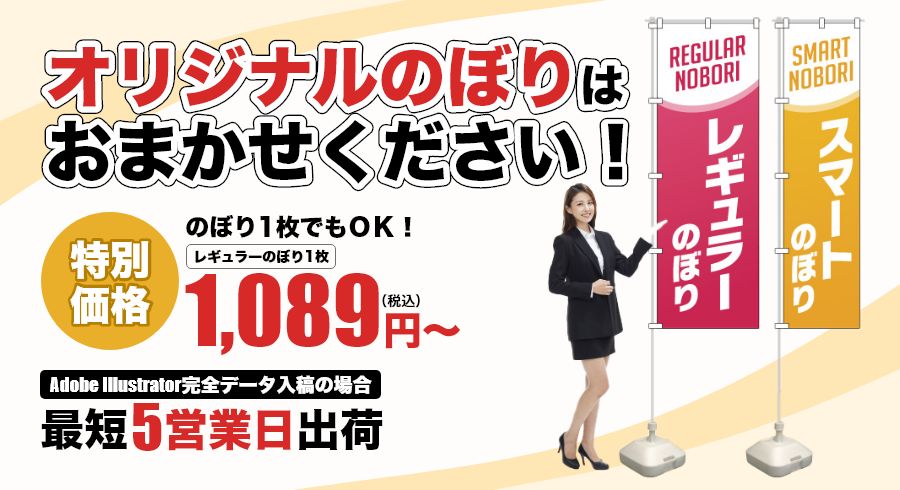 オリジナルのぼりはおまかせください！