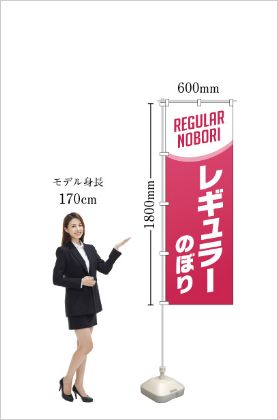 レギュラーのぼり