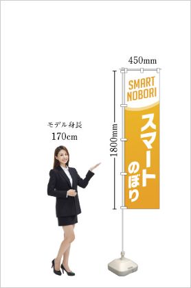 スマートのぼり