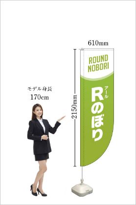 Ｒのぼり