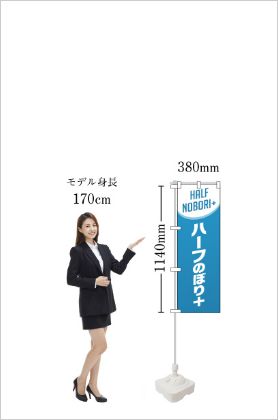 ハーフのぼりプラス