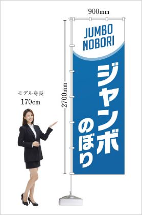 ジャンボのぼり
