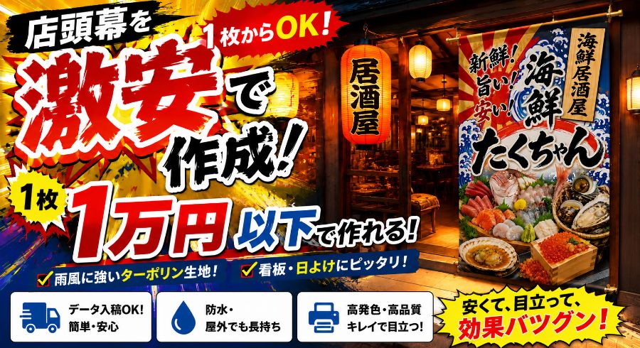 店頭幕を激安で作成！1万円以下で作れる！雨風に強いターポリン生地！看板・日よけにピッタリ！
