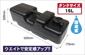 注水式ウエイト