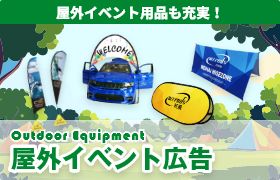 特集　屋外イベント広告