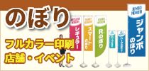 のぼり