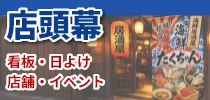 店頭幕
